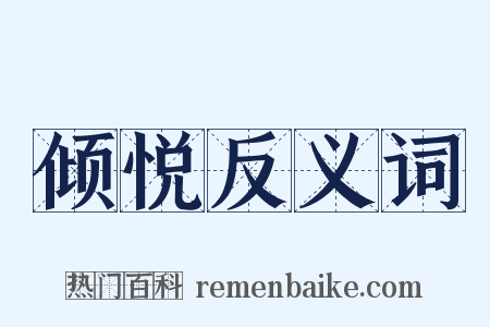 倾悦反义词是什么意思的图片